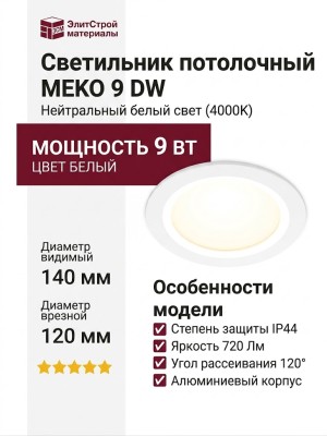 Светильник потолочный MEKO 9 DW