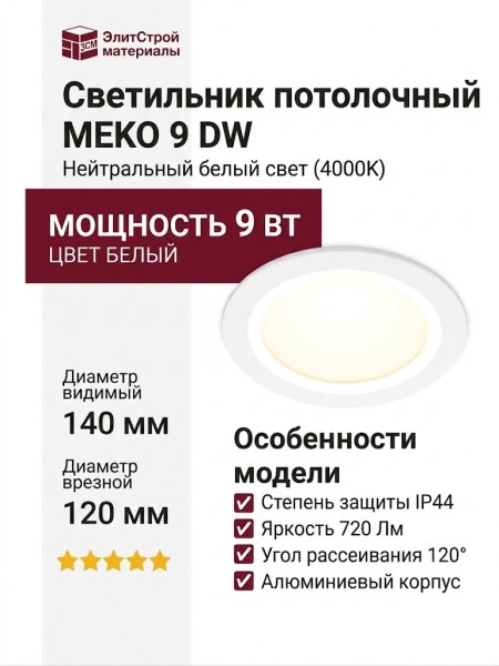 Светильник потолочный MEKO 9 DW