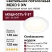 Светильник потолочный MEKO 9 DW