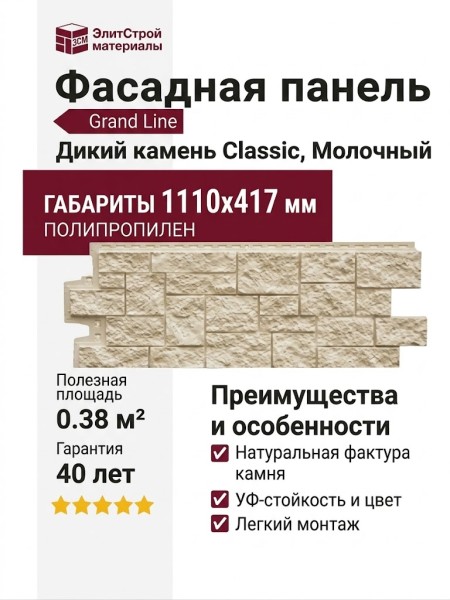 Фасадная панель Grand Line, Дикий камень Classic, Молочный