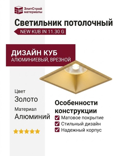 Светильник потолочный NEW KUB IN 11.30 G