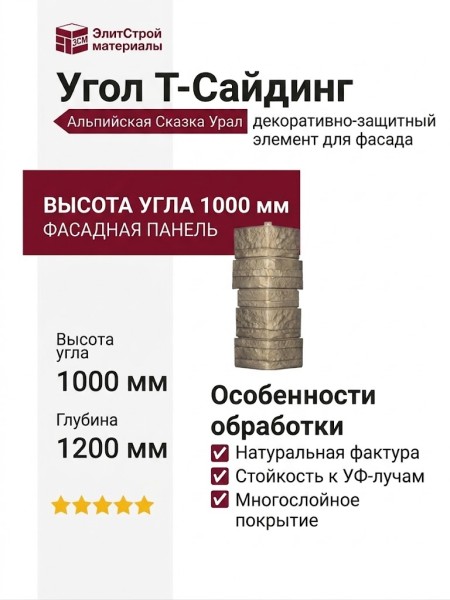 Угол T-Сайдинг, Альпийская Сказка Урал