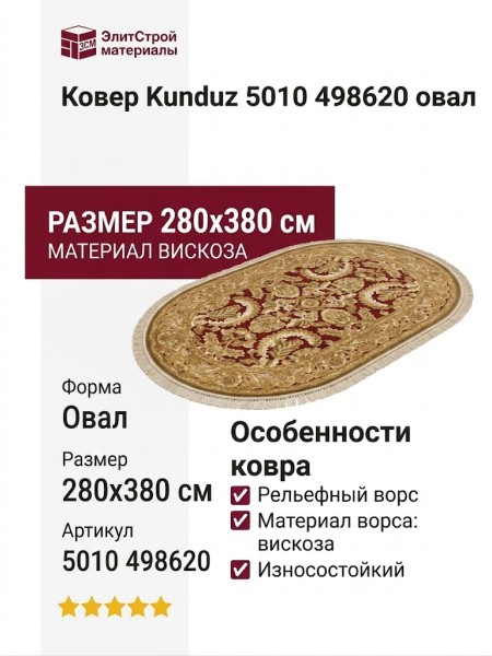 Ковер Kunduz 5010 498620 овал 280x380
