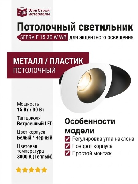 Светильник потолочный SFERA F 15.30 W WB