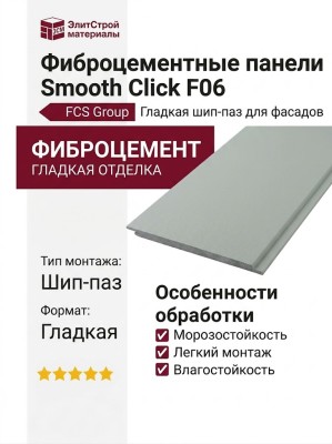 Фиброцементные панели Smooth Click F06