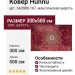 Ковер Hunnu 6A2880-167 300x500