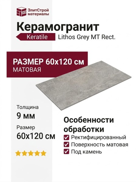 Keratile Lithos Grey MT Rect. 60x120 CAN5LITHDDPA