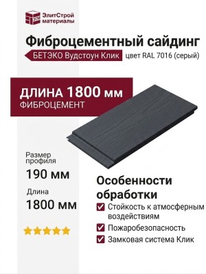 Фиброцементный сайдинг БЕТЭКО Вудстоун Клик 7016