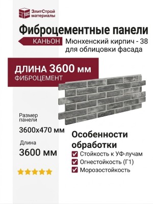 Фиброцементные панели КАНЬОН Мюнхенский кирпич - 38