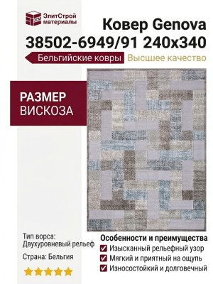 Ковер Genova 38502-6949/91 240x340
