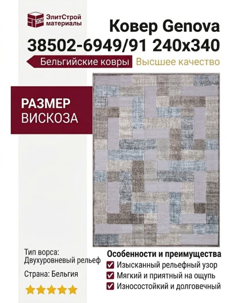 Ковер Genova 38502-6949/91 240x340