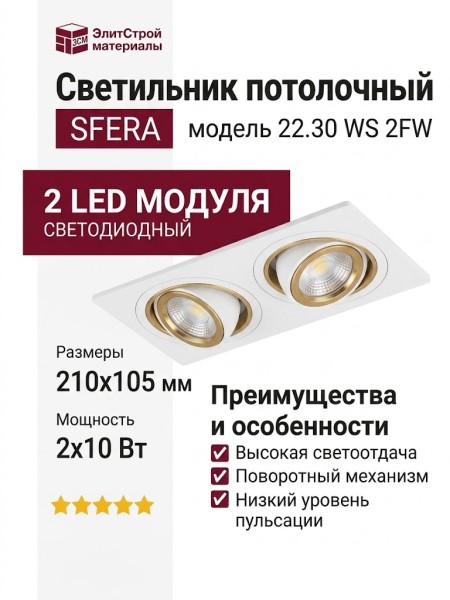 Светильник потолочный SFERA R 22.30 WS 2FW