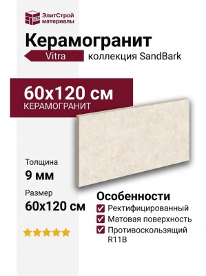 Vitra SandBark Слоновая Кость Матовый R11b 60x120 K958031R0001VTER