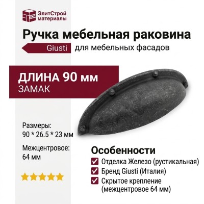 Ручка раковина Giusti WMN.5230.064.00T2, материал Замак, отделка Железо, 90*26,5*23 мм