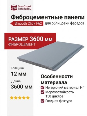 Фиброцементные панели Smooth Click F62