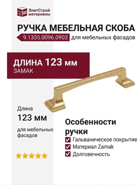 Ручка скоба 9.1335.0096.0903, материал Замак, отделка Золото, 123*20*24 мм