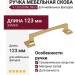Ручка скоба 9.1335.0096.0903, материал Замак, отделка Золото, 123*20*24 мм