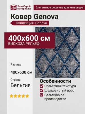 Ковер Genova 38294-8585/52 400x600