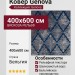 Ковер Genova 38294-8585/52 400x600