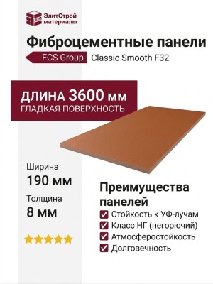 Фиброцементные панели Classic Smooth F32
