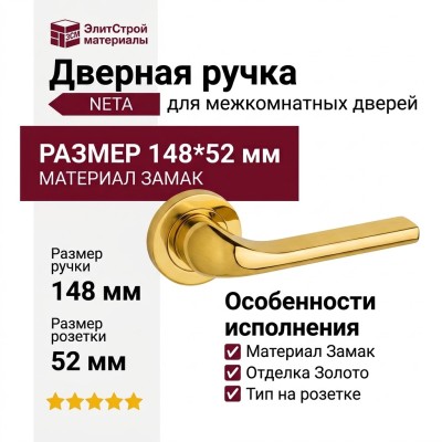 Дверная ручка на круглой розетке "NETA" HA143RO12 GL, материал Замак, отделка Золото, 148*52 мм