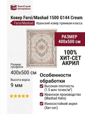 Ковер Farsi/Mashad 1500 G144 Cream 400x500