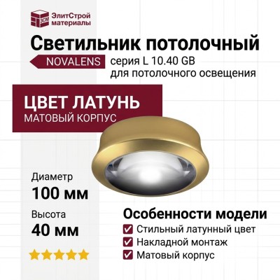 Светильник потолочный NOVALENS L 10.40 GB