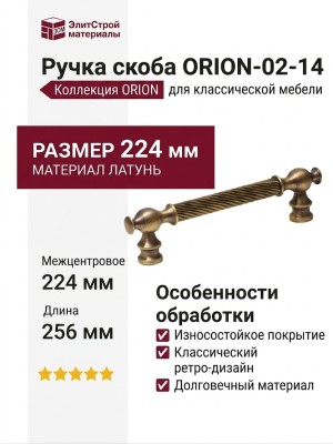 Ручка скоба ORION-02-14 224 мм бронза, материал Латунь, отделка Бронза, 256*18*37 мм