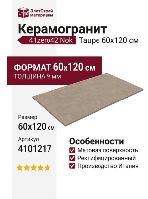 41zero42 Nok Taupe 60x120 4101217