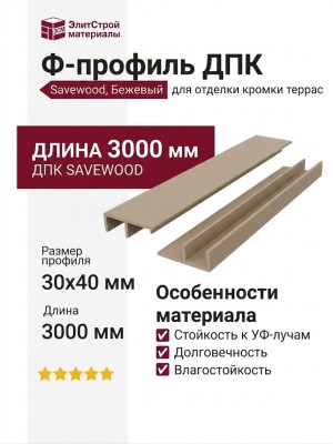 F-профиль ДПК Savewood, Бежевый
