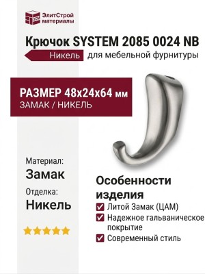 Крючок SYSTEM 2085 0024 NB, материал Замак, отделка Никель, 48*24*64 мм