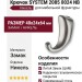 Крючок SYSTEM 2085 0024 NB, материал Замак, отделка Никель, 48*24*64 мм