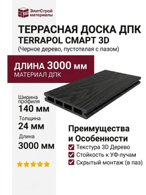 Террасная доска ДПК Terrapol Смарт 3D (пустотелая с пазом) Черное дерево