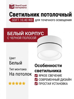 Светильник потолочный SOFT 10.40 WB