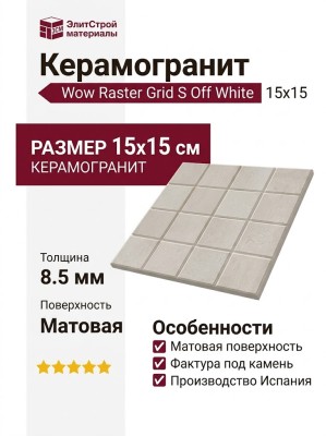 Wow Raster Grid S Off White 15x15 131397