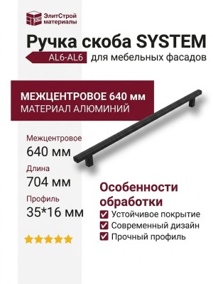 Ручка скоба SYSTEM 8774 0640 AL6-AL6, материал Алюминий, цвет Чёрный, отделка Черный, 35*16*704 мм