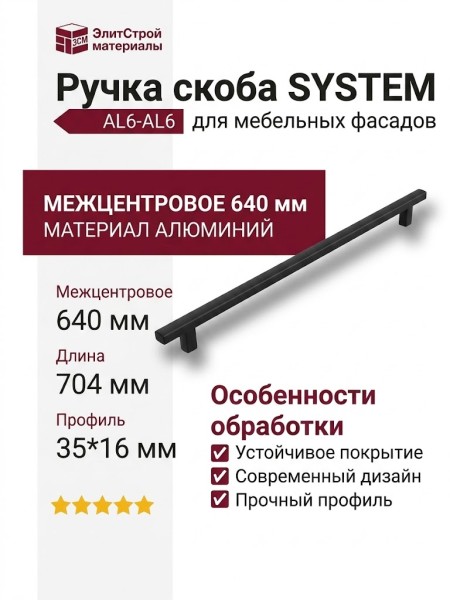 Ручка скоба SYSTEM 8774 0640 AL6-AL6, материал Алюминий, цвет Чёрный, отделка Черный, 35*16*704 мм