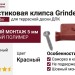 Пластиковая клипса с саморезом Grinder, монтаж шовный 5 мм, красная