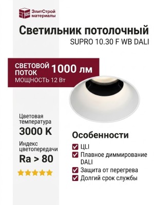 Светильник потолочный SUPRO 10.30 F WB DALI
