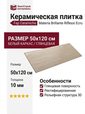 Fap Ceramiche Materia Brillante Riflessi Ecru Brillante 50x120 fTOT
