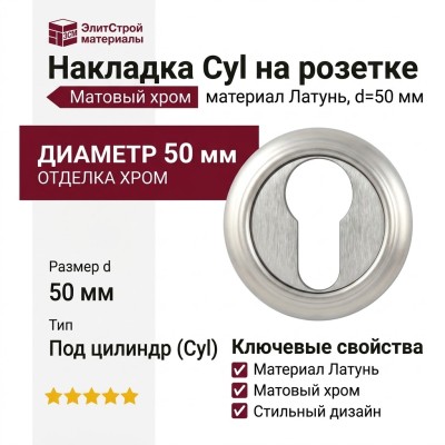 Накладка Cyl на розетке 50V Матовый хром, материал Латунь, отделка Хром, d=50 мм