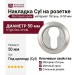 Накладка Cyl на розетке 50V Матовый хром, материал Латунь, отделка Хром, d=50 мм