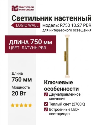 Светильник настенный LOGIC WALL R750 10.27 PBR