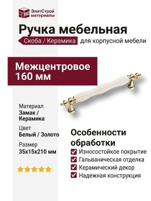 Ручка скоба Ручк1670-60-160-000, материал Замак Керамика, цвет Белый, отделка Золото Керамика, 35*15*210 мм