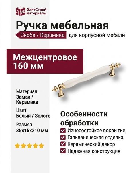 Ручка скоба Ручк1670-60-160-000, материал Замак Керамика, цвет Белый, отделка Золото Керамика, 35*15*210 мм