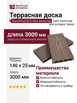 Террасная доска ДПК NanoWood ECO Max Шоколад