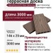 Террасная доска ДПК NanoWood ECO Max Шоколад