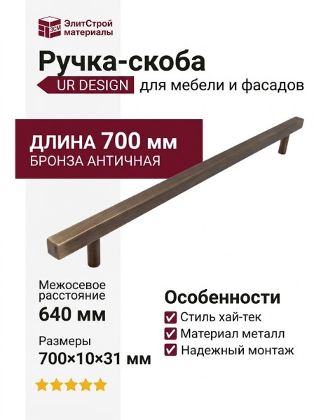 Ручка скоба UR DESIGN CH012A 0640 AB
