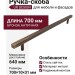 Ручка скоба UR DESIGN CH012A 0640 AB