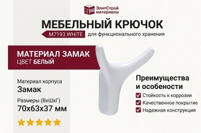 Крючок M7193.WHITE, материал Замак, цвет Белый, отделка Белый, 70*63*37 мм